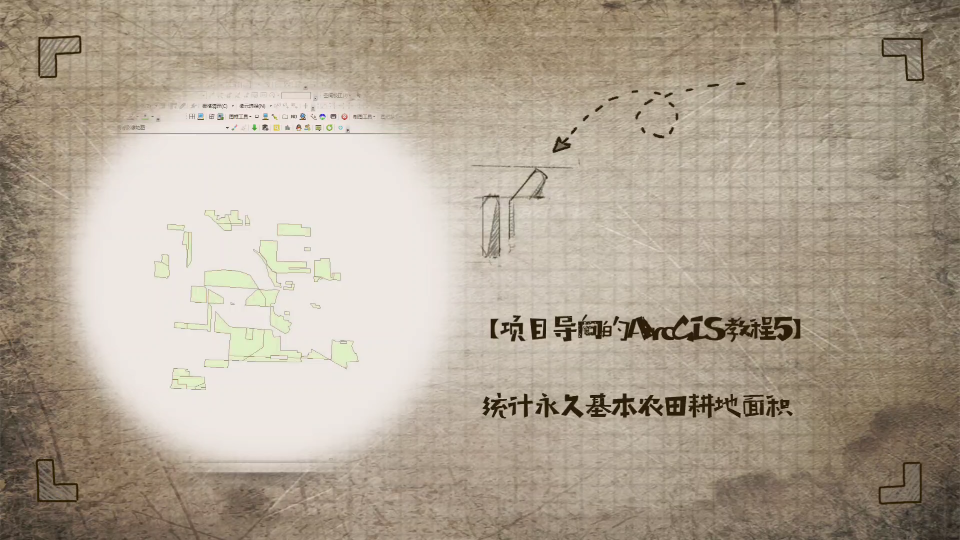 【项目导向的ArcGIS教程5】统计永久基本农田/耕地净面积哔哩哔哩bilibili