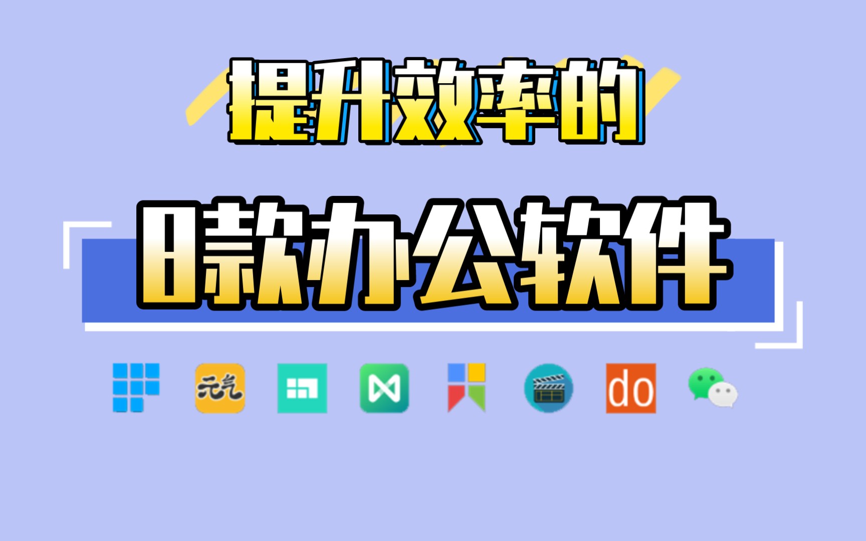 【效率工具】8款高效办公软件,人大硕士学姐倾情推荐哔哩哔哩bilibili