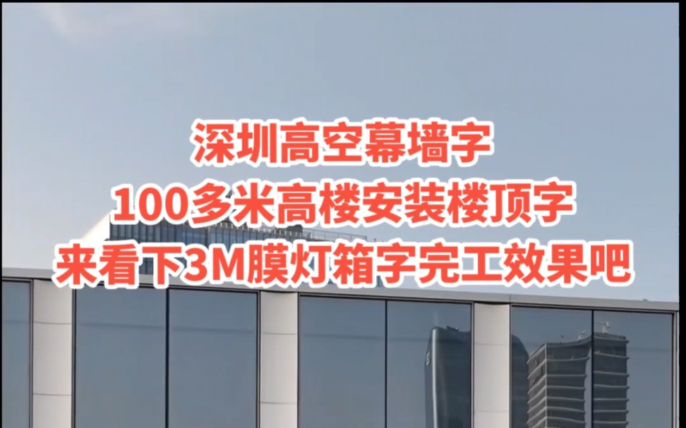 深圳高空幕墙字,100多米高楼安装楼顶字,一起来看下3M膜灯箱字完工效果吧!#深圳幕墙发光字 #深圳楼顶发光字 #深圳幕墙字 #深圳楼顶字 #幕墙发光字...