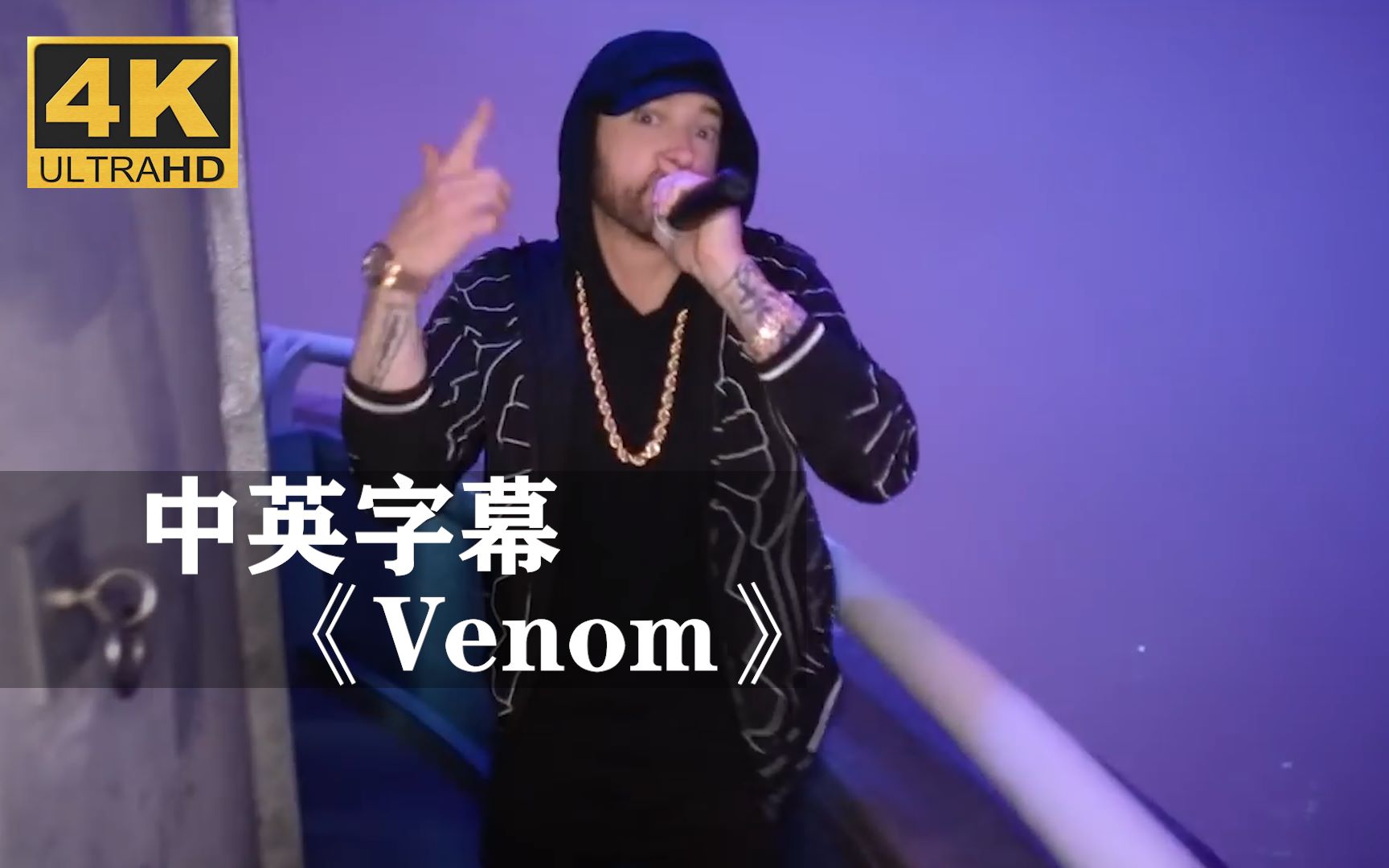 【超清现场】姆爷《venom》毒液:致命守护者主题曲!eminem阿姆