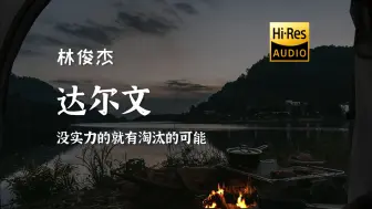 下载视频: 读进化论 我赞成《达尔文》 【Hi-res无损】林俊杰 「有过竞争 有过牺牲 被爱筛选过程」动态歌词/音乐可视化