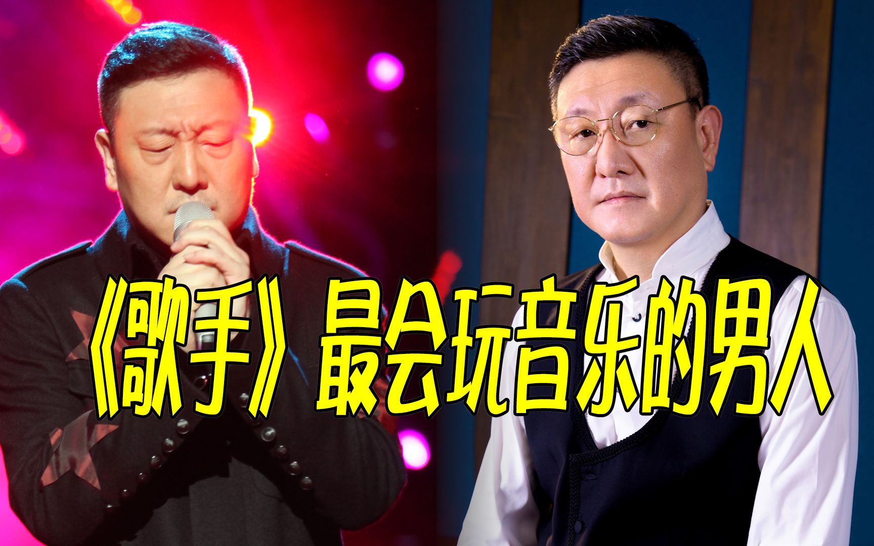 [图]《歌手》最会玩音乐的男人，严肃可演绎帝王之音，搞笑却能玩转摇滚