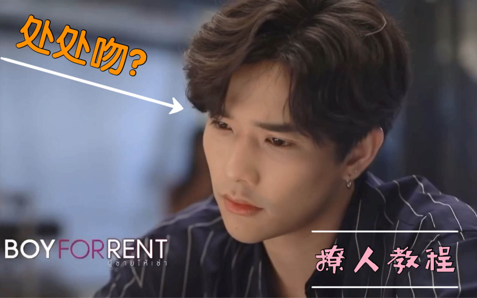 泰剧出租男友撩人泰lee的进阶计划假戏成真处处吻