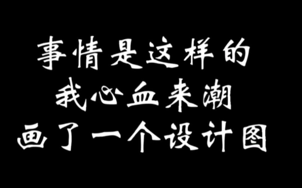 【秋埜手作】来康康我的设计图跟簪子实物怎么样,设计图可自用/商用(标明出处即可),成品不可以哦哔哩哔哩bilibili