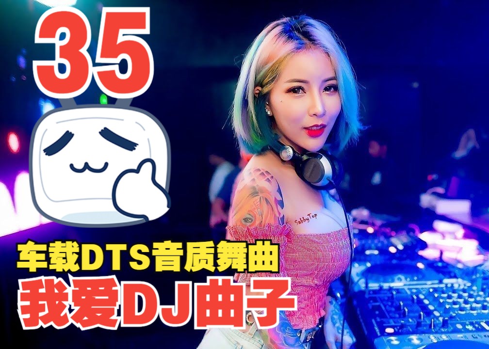 [我爱dj曲子] の国语candy大师缔造经典私房劲爆车载dj经典串烧