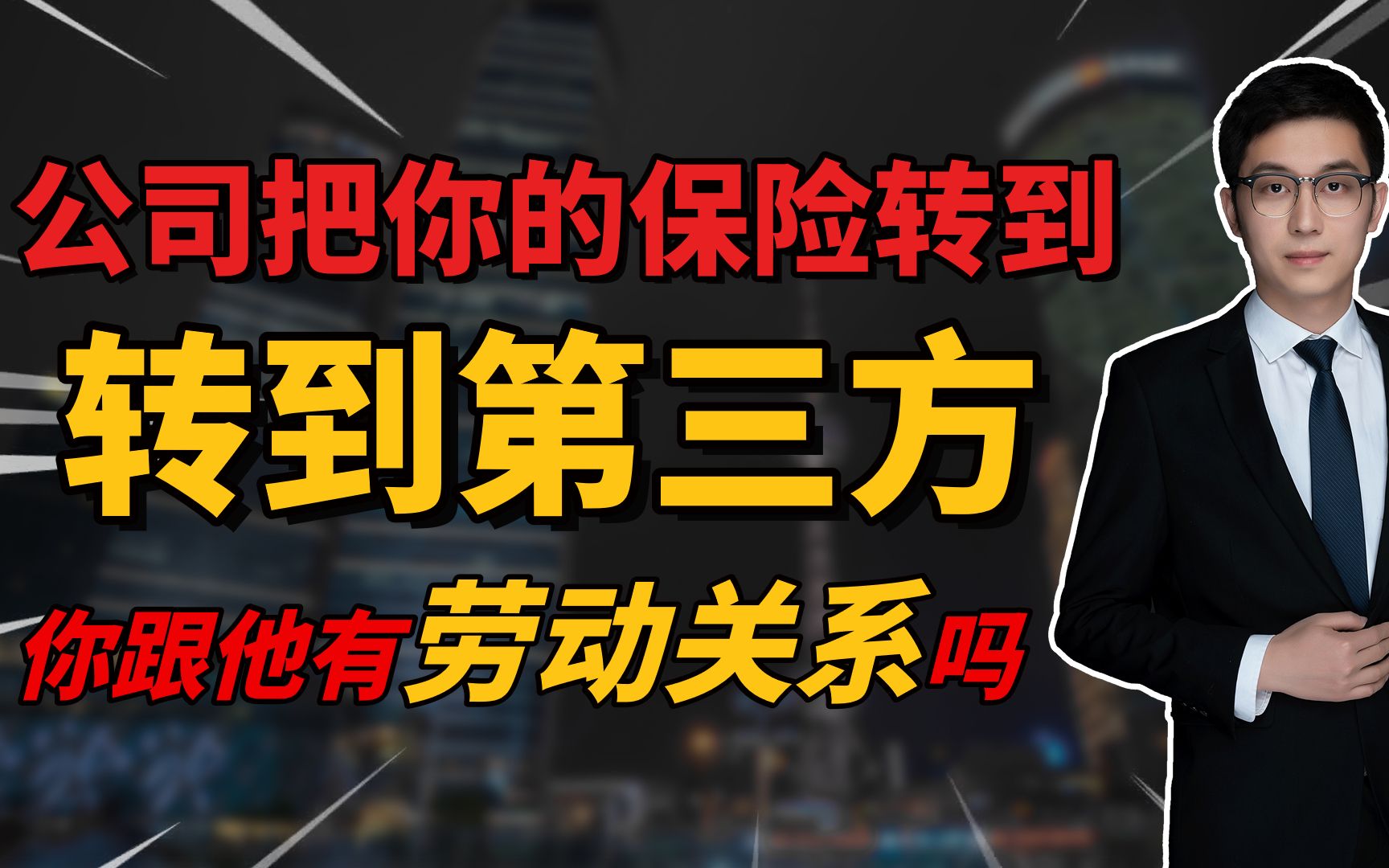 公司把你的社保转到第三方公司,你和他还有劳动关系吗?哔哩哔哩bilibili