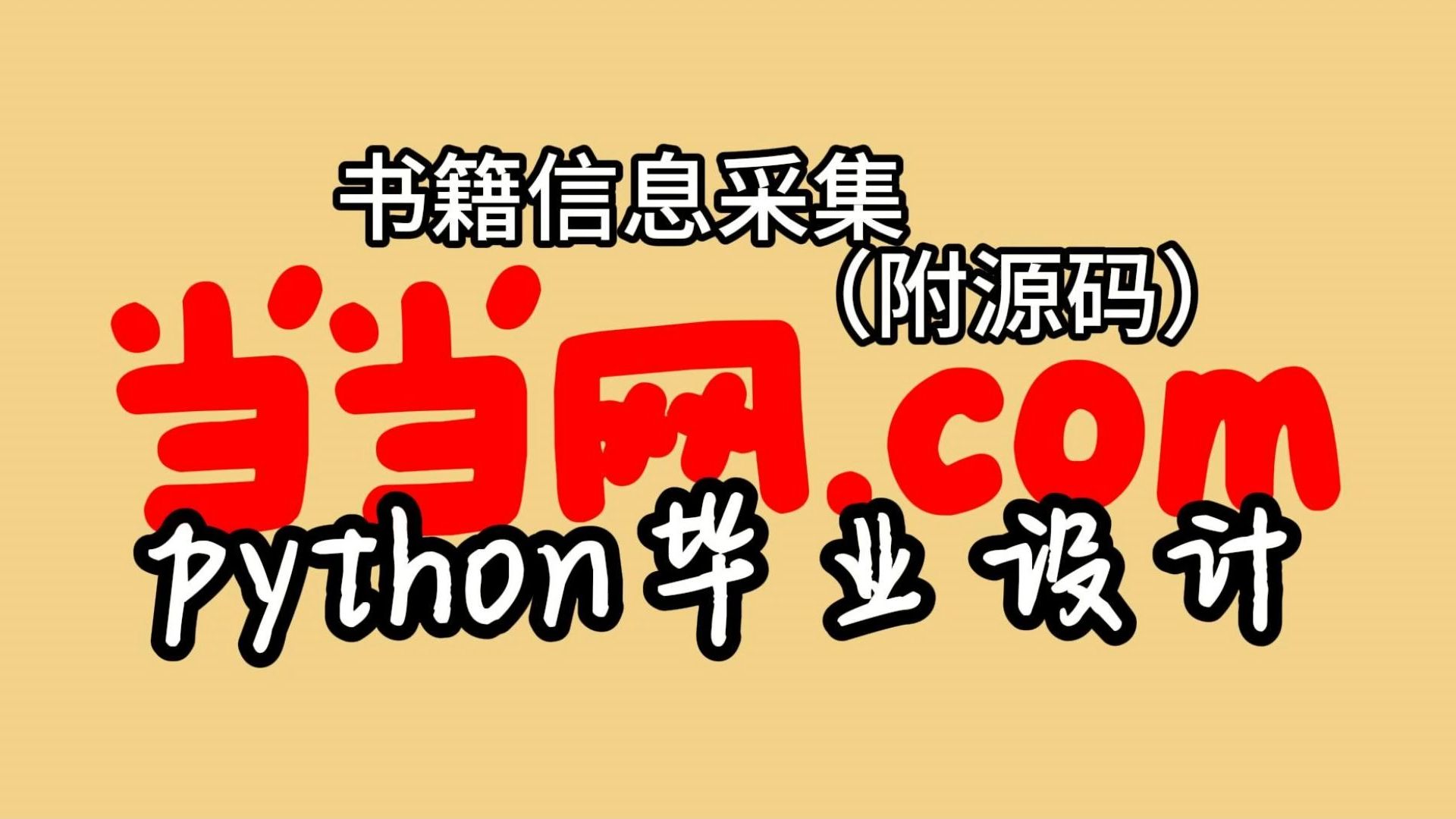 【年底毕业设计】python爬取当当网书籍数据,入门级别教程,非常详细.哔哩哔哩bilibili