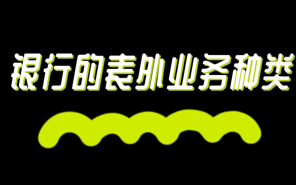 431金融学考研必背知识点19商业银行表外业务的种类哔哩哔哩bilibili