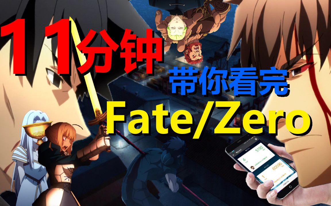 [图]【灵魂配音/翔少主】11分钟带你看完：Fate/Zero！！