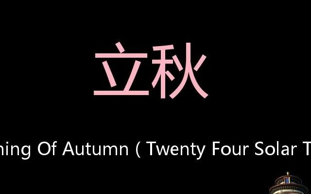 [图]立秋 Chinese Pronunciation beginning of autumn ( Twenty four solar terms )