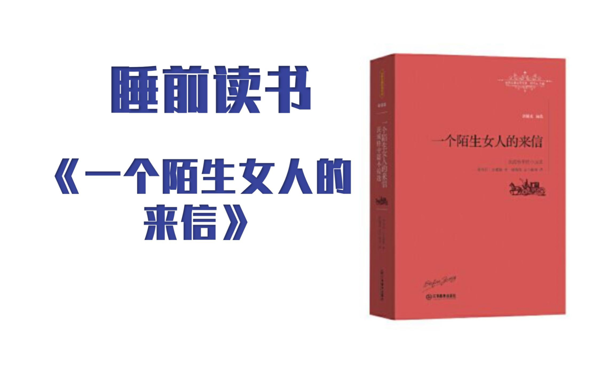 [图]【睡前阅读】《一个陌生女人的来信》（已完结）茨威格，第1节