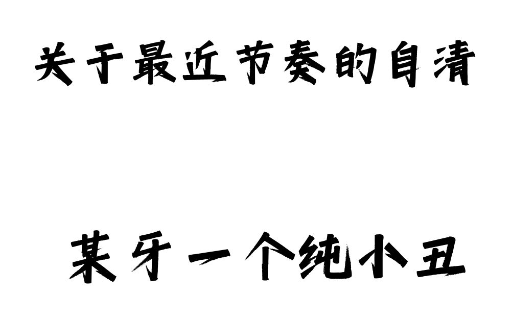 某牙YDY节奏的自清,自己出问题别想着把其他人也拖下水OK?