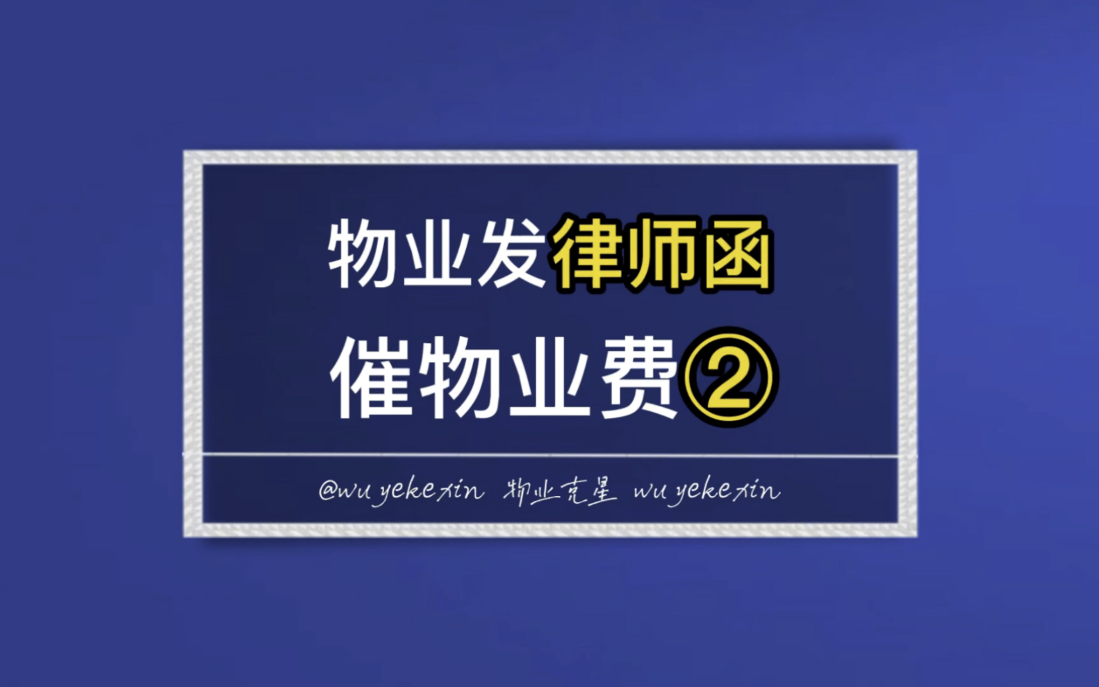 物业公司发律师函催物业费的对策第二集 #业主 #物业 #物业费 @物业克星哔哩哔哩bilibili