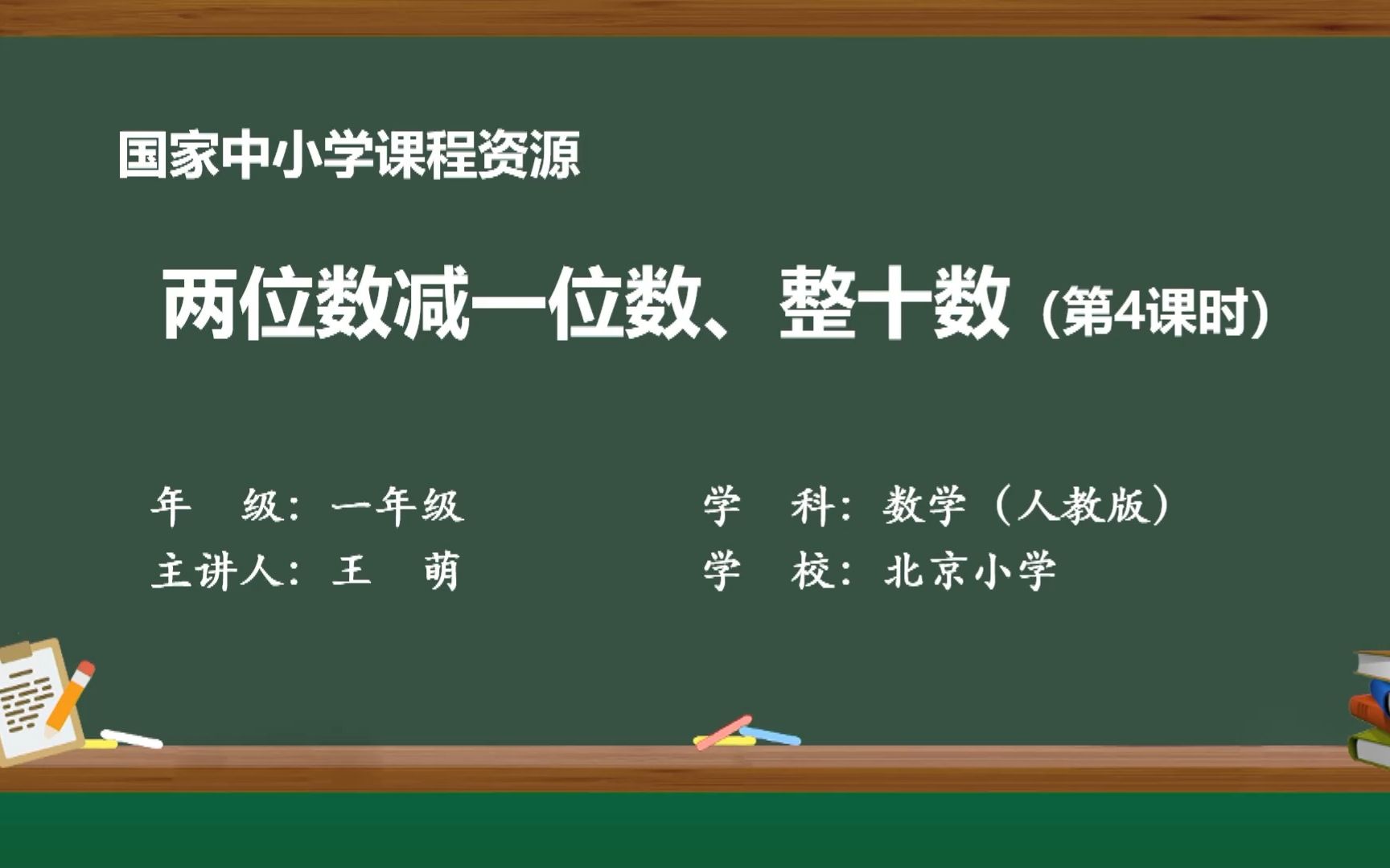 [图]数学 · 一年级 · 下册 · 人教版 两位数减一位数、整十数(第四课时)