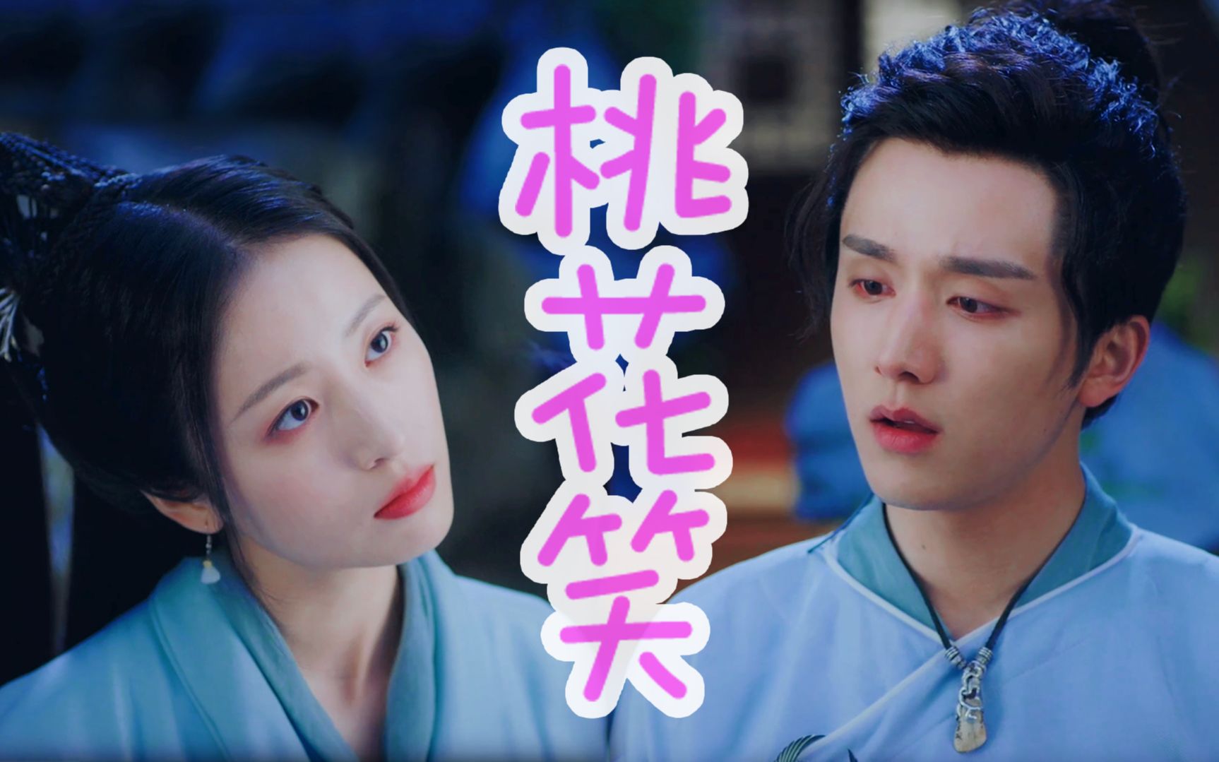 大宋少年志丨辛赵不宣桃花笑丨元仲辛赵简全程高甜官配真的好嗑