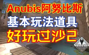 下载视频: CS2 Anubis阿努比斯上手基本玩法——防守警察守中路水下