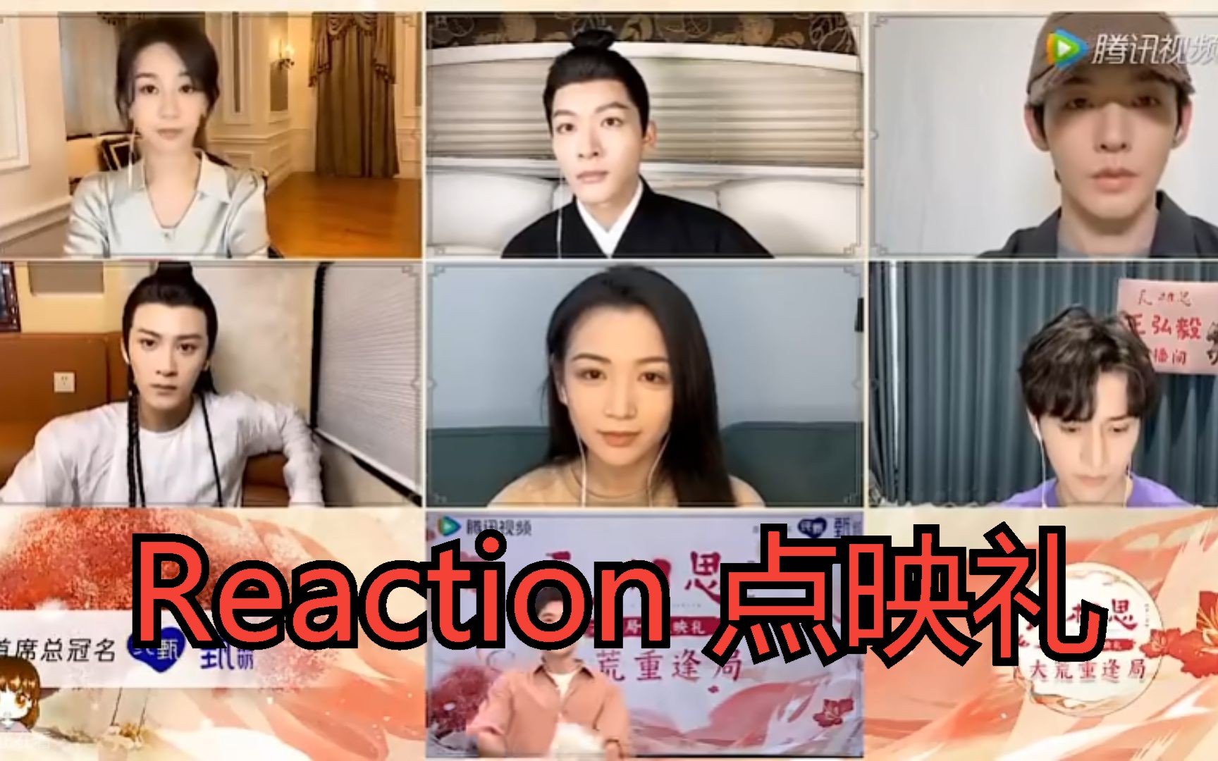 Reaction 《长相思》点映礼直播 | 太有意思了!!!哔哩哔哩bilibili