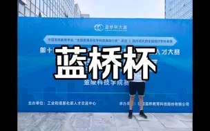 Download Video: 顺利拿下第十四届蓝桥杯EDA组一等奖全国第十一名。感谢大家支持，我们下个比赛再见！