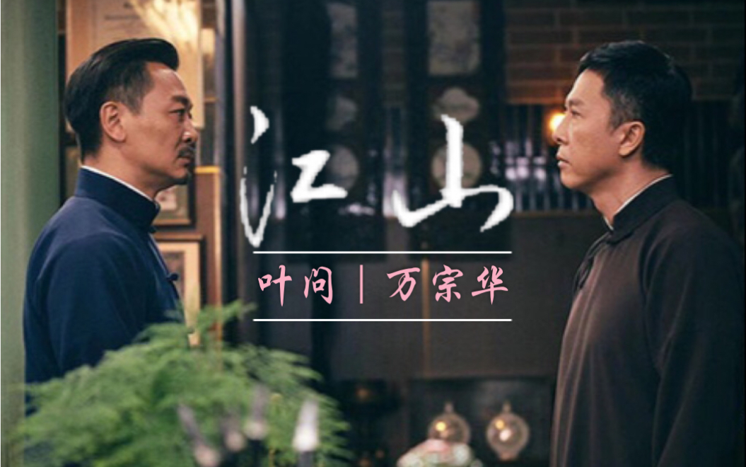 【叶问4】【叶万】【叶问x万宗华】江山(双雄/高燃)