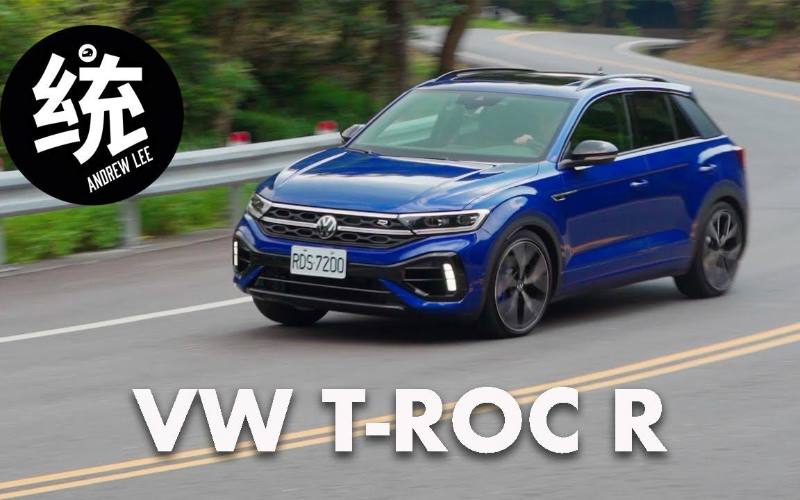 [图]【統哥嗜駕】試駕大众探歌R Volkswagen T-Roc R｜日常與強悍兼具的R