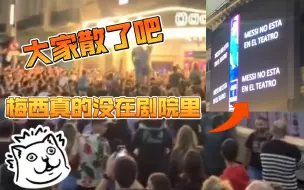 Download Video: 离谱的人气！传言梅西正在一家剧院里，大量球迷在剧院门口聚集。剧院大屏不得不打出“梅西不在剧院”