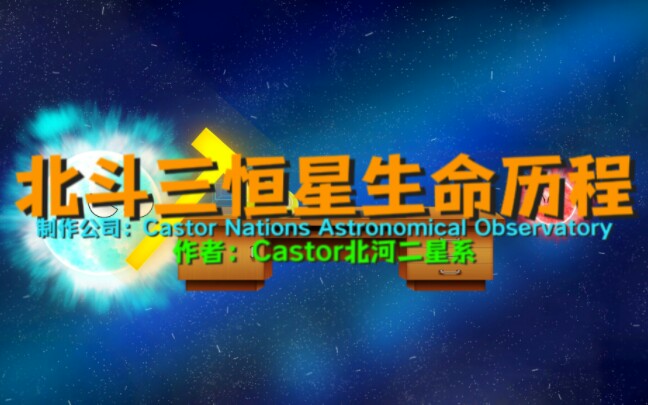 北斗三(天玑星)恒星生命历程哔哩哔哩bilibili