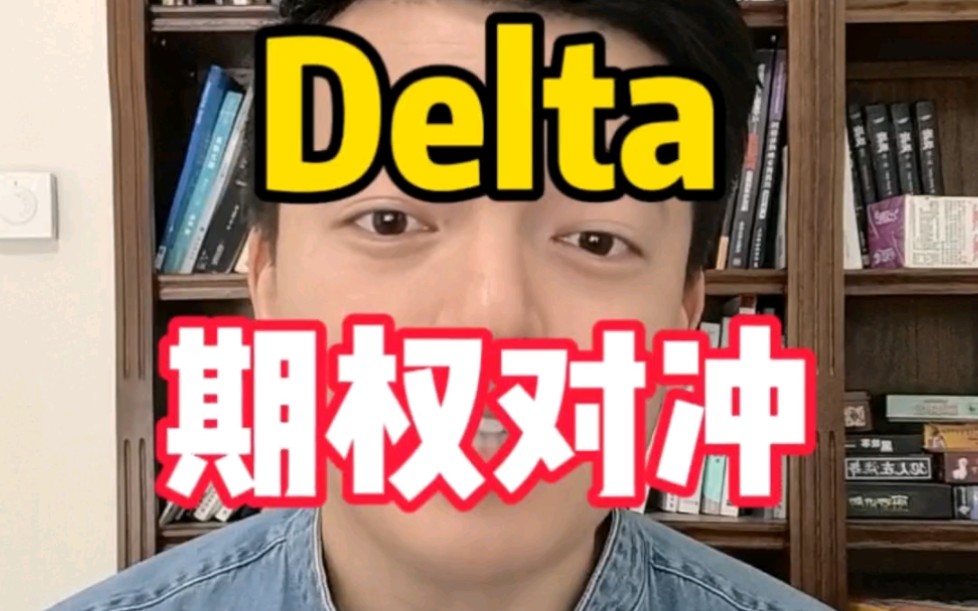 期权价格跟期货价格有什么关系?什么是Delta?Delta在交易中有什么用途?哔哩哔哩bilibili