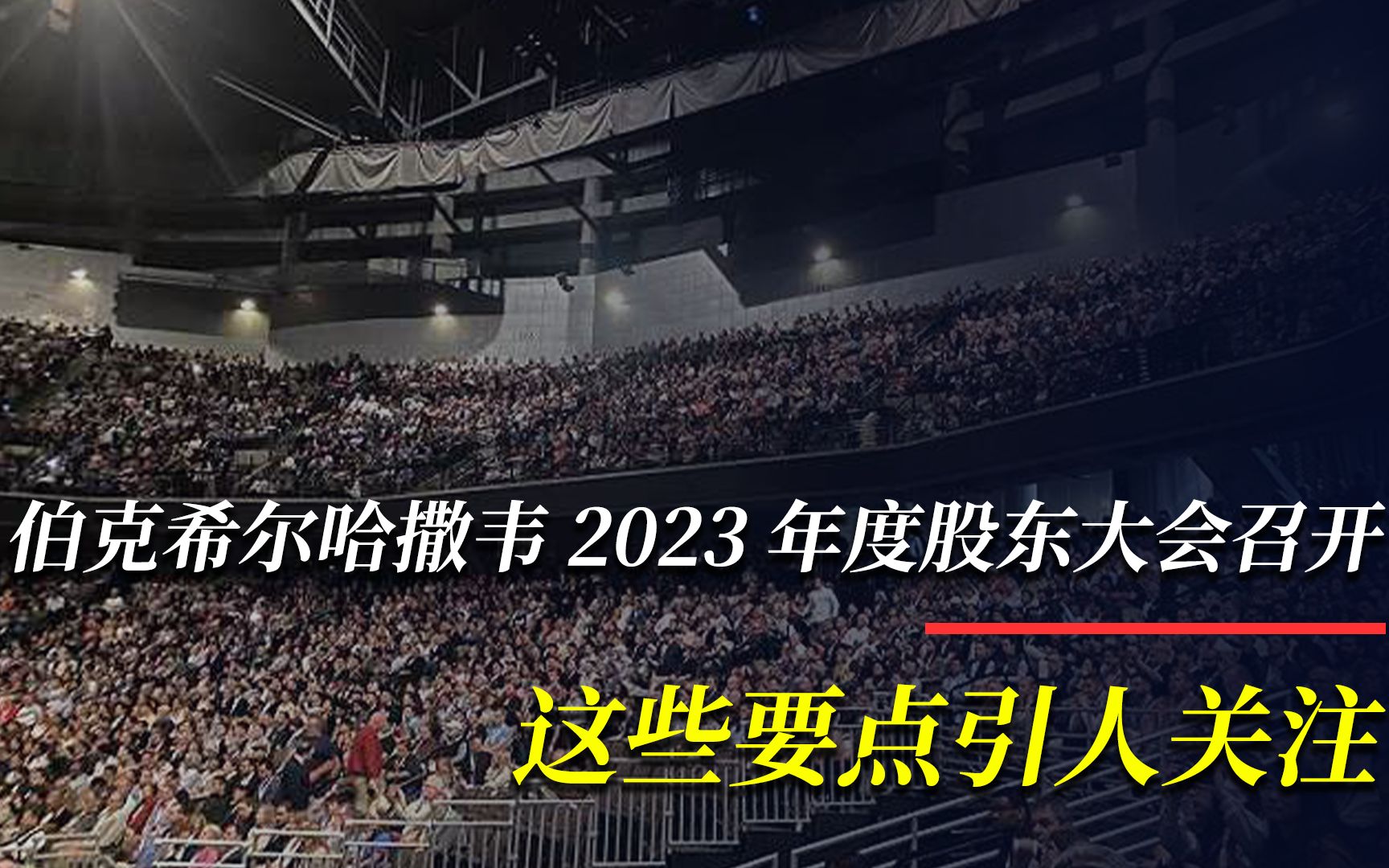 伯克希尔哈撒韦2023年度股东大会召开,这些要点引人关注哔哩哔哩bilibili