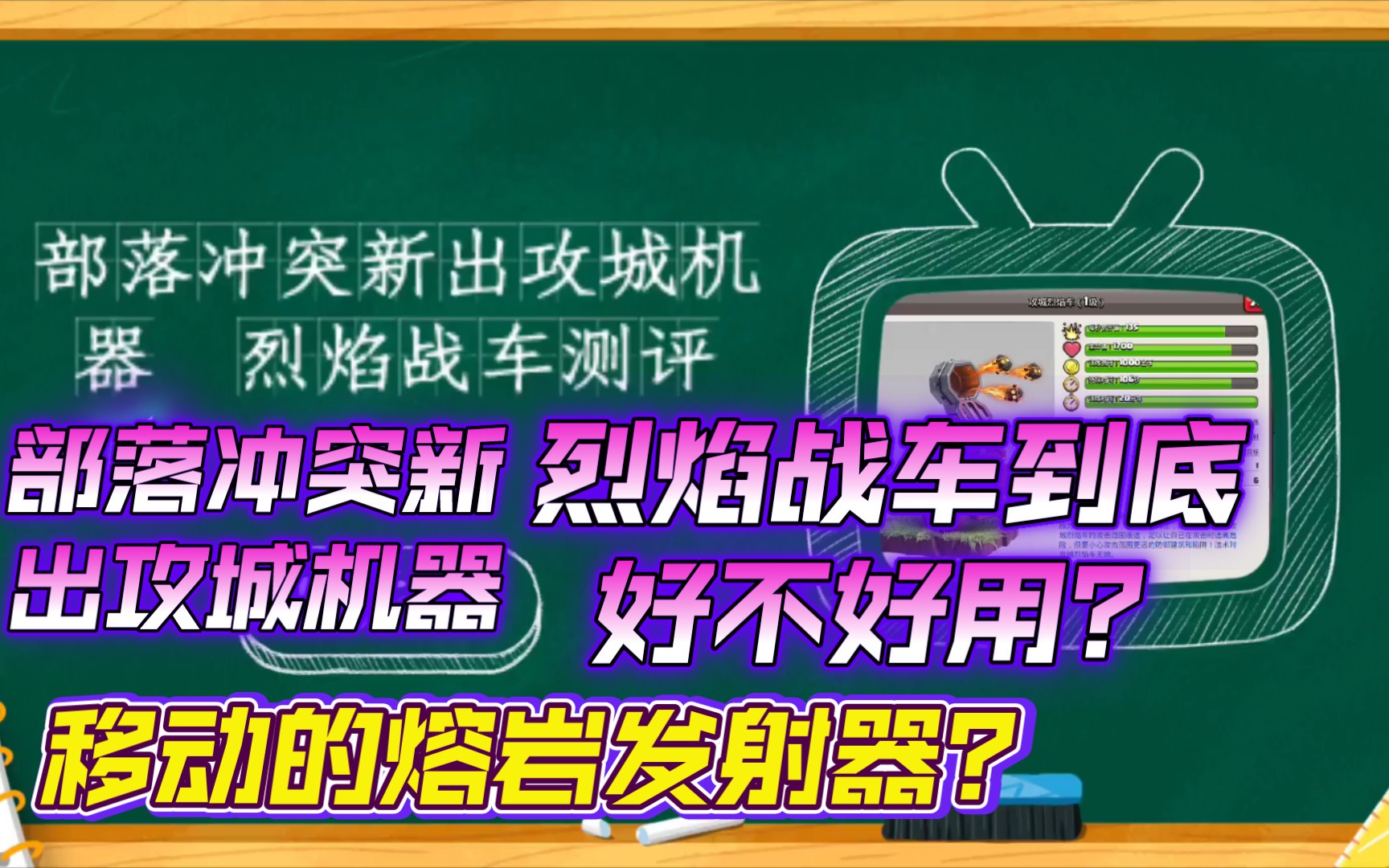 烈焰战车移动的熔岩发射器,烈焰战车测评.《部落冲突》谛齐解说第15期.手机游戏热门视频