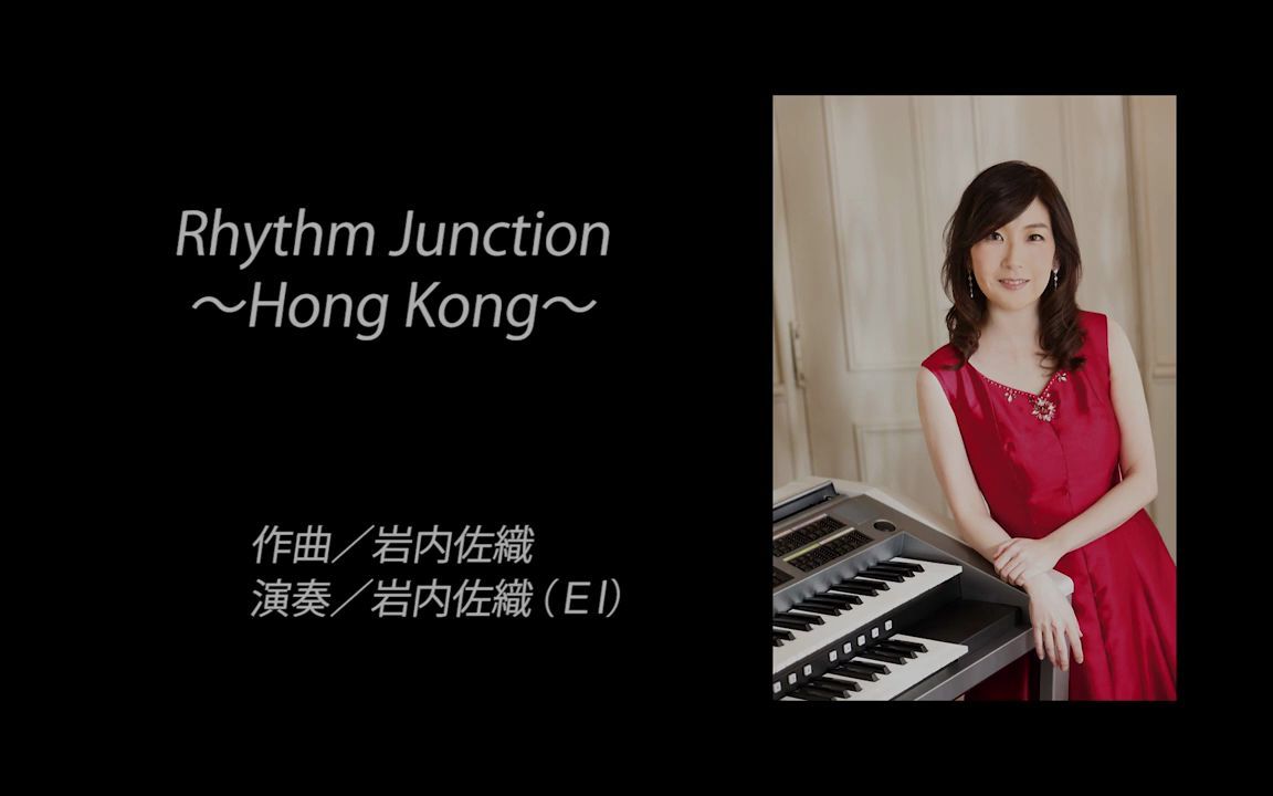 双排键【Rhythm JunctionHong Kong】岩内佐织哔哩哔哩bilibili