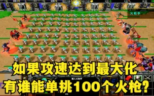 Download Video: 《魔兽争霸3》，如果英雄攻击速度最大化，谁能单挑100个火枪？