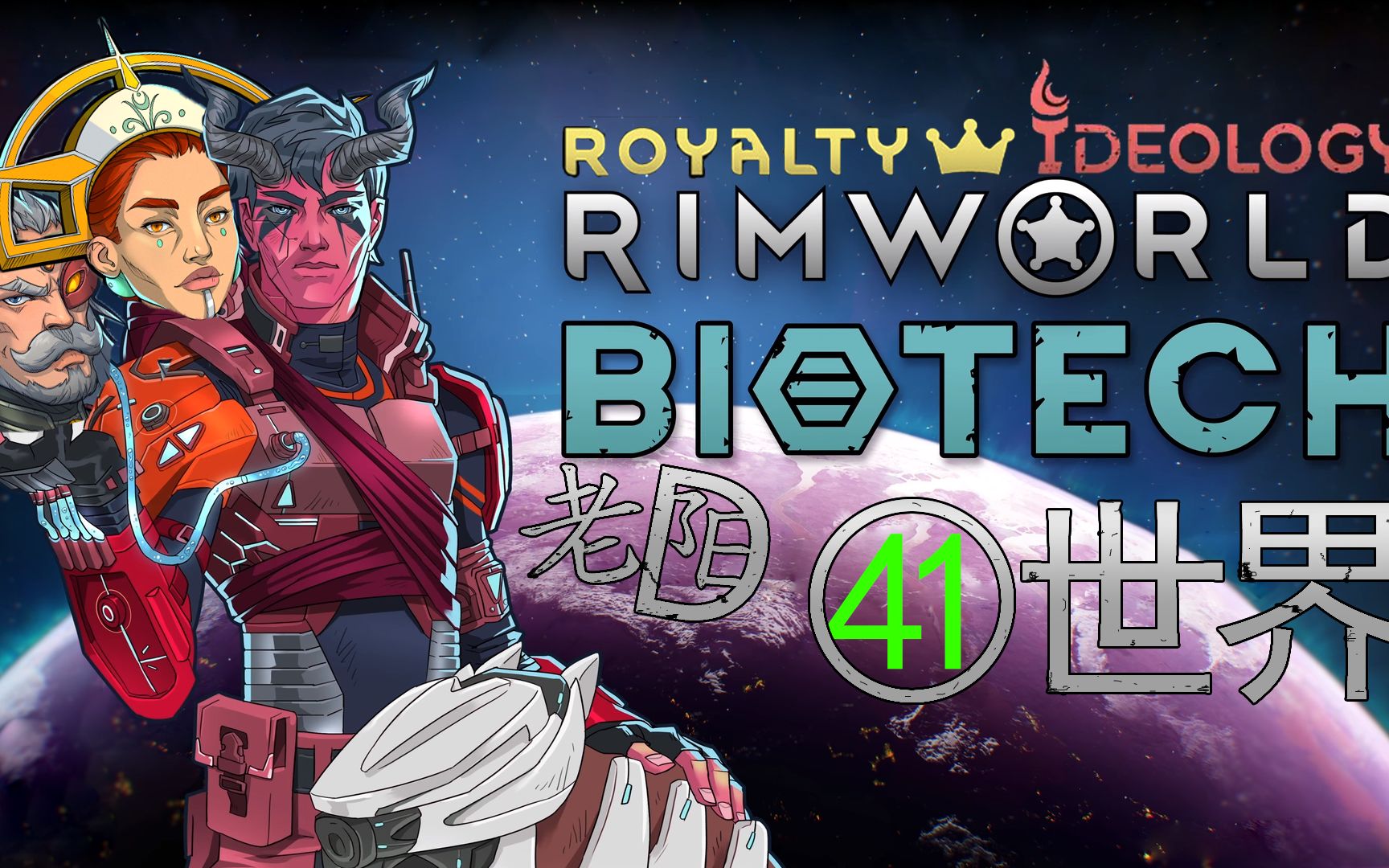 老阳d《rimworld》环世界全dlc游戏实况# 41 血族降临 炼狱魔王就是个