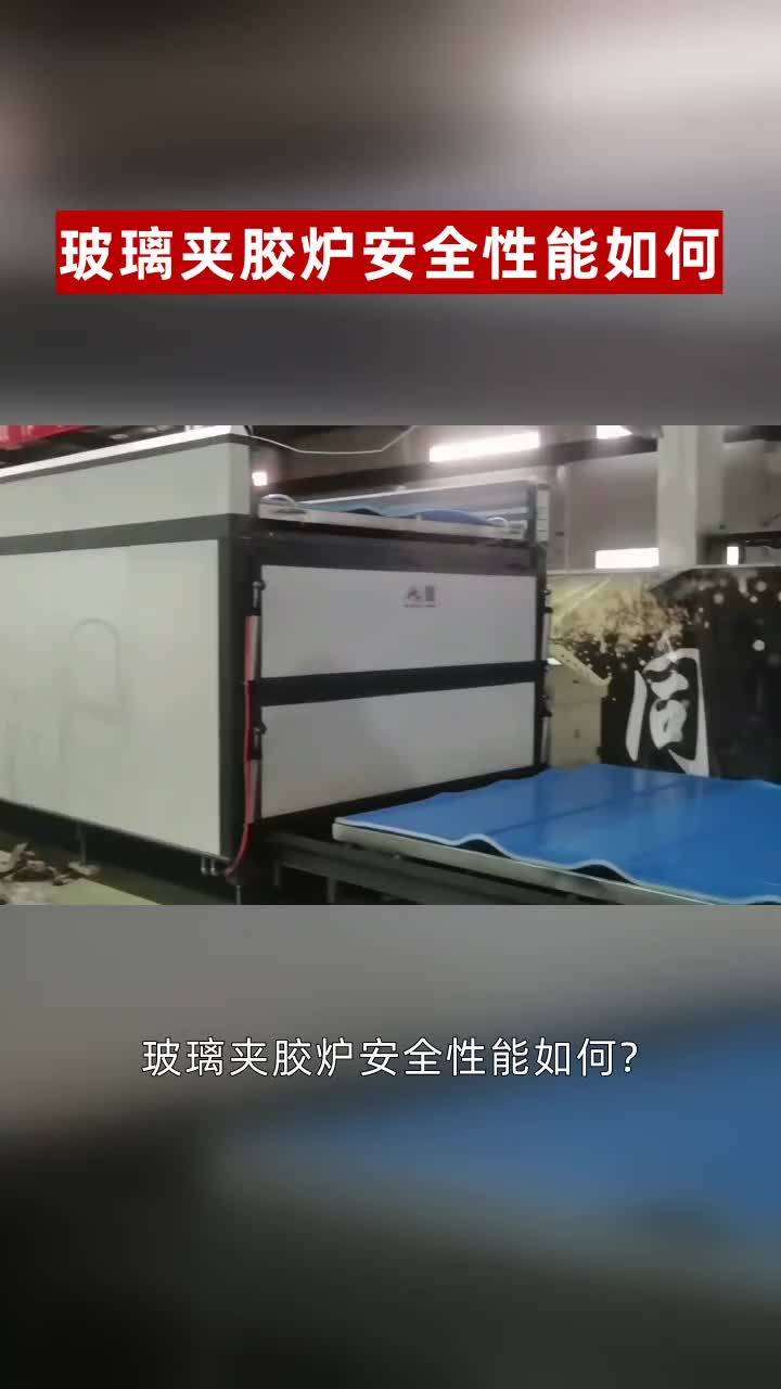 玻璃夹胶炉安全性能如何?