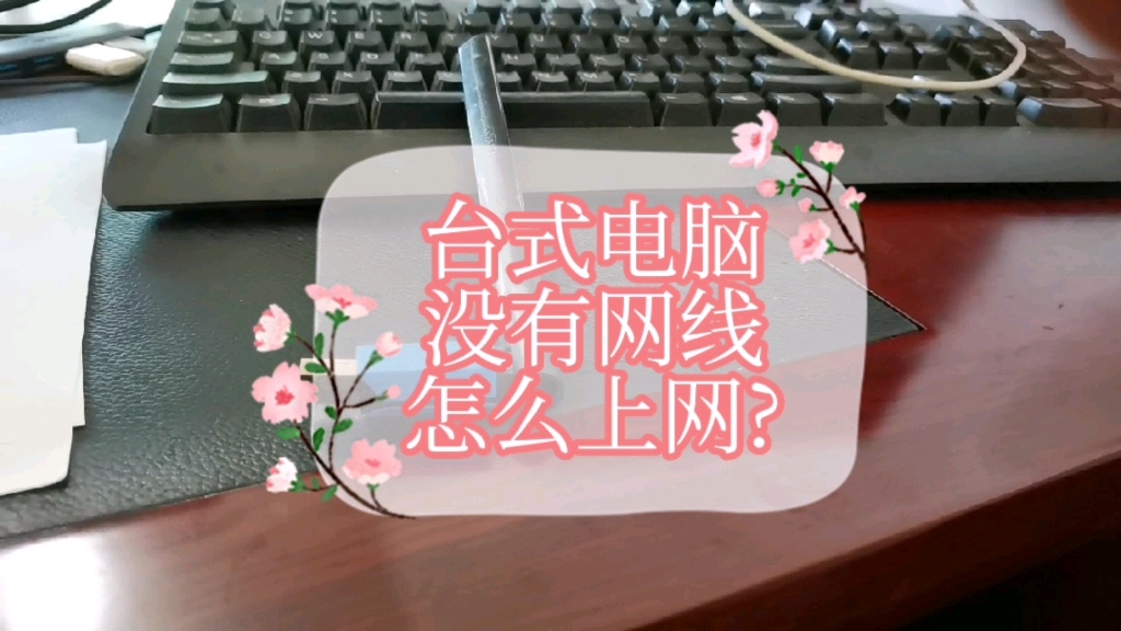 台式电脑没有网线怎么上网?哔哩哔哩bilibili