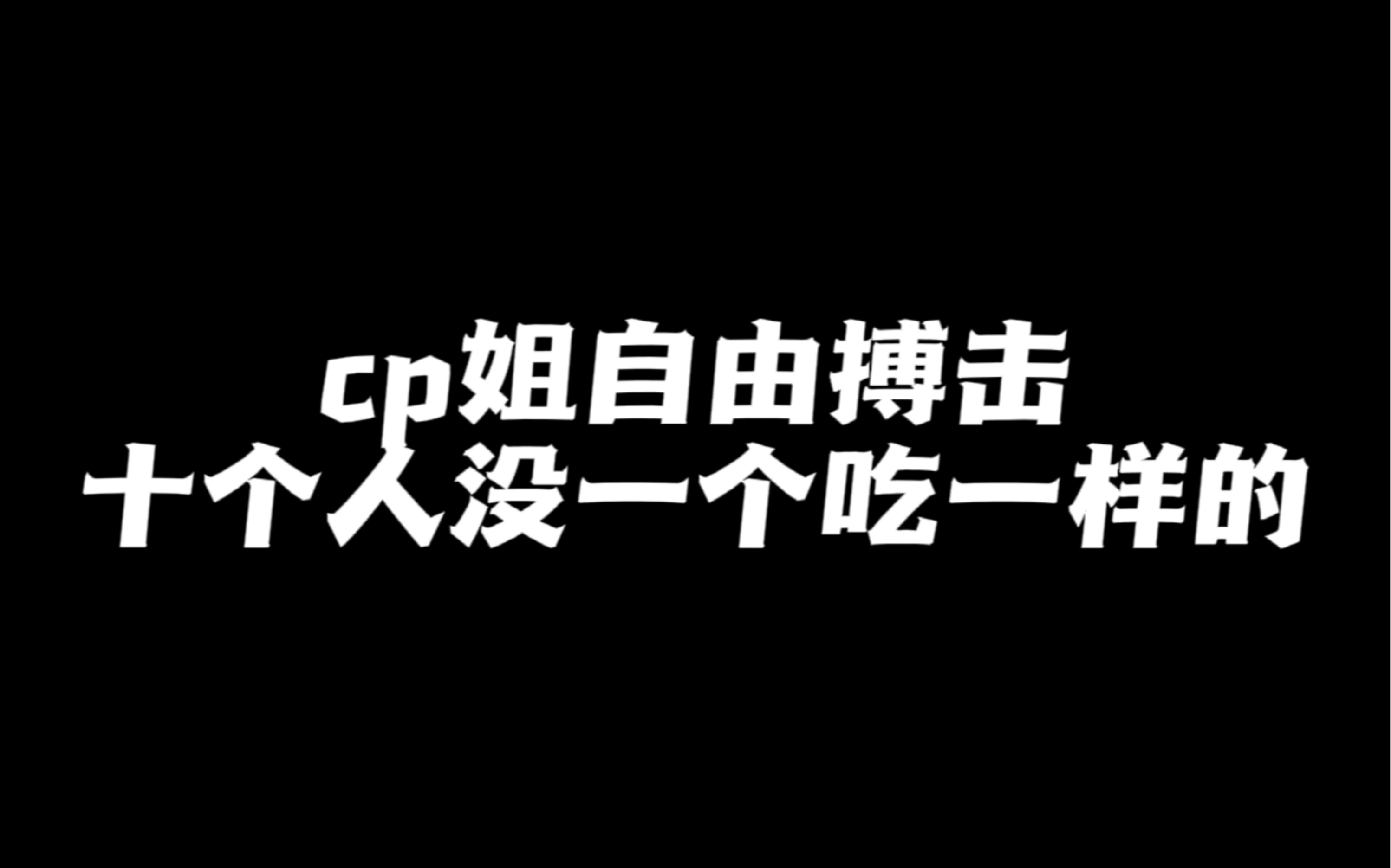 [图]模仿者最新科研成果：cp姐贴脸恩怨房