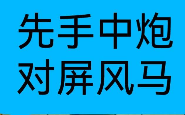 [图]【中国象棋】先手中炮对屏风马