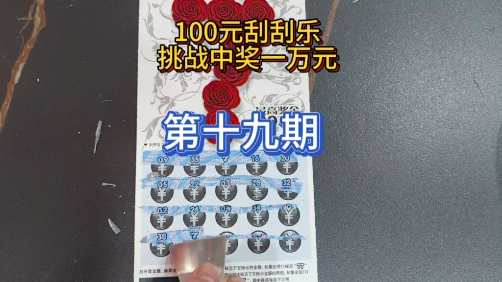 100元刮刮乐挑战中奖一万元,第十九期