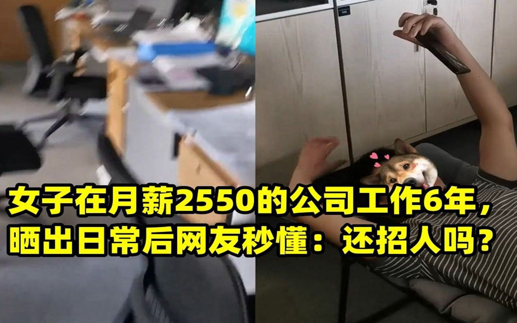 女子在月薪2550的公司工作6年,晒出日常后网友秒懂:还招人吗?哔哩哔哩bilibili