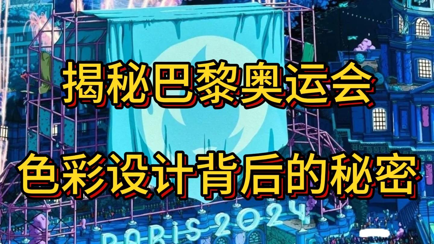 揭秘巴黎奥运会色彩设计背后的秘密哔哩哔哩bilibili