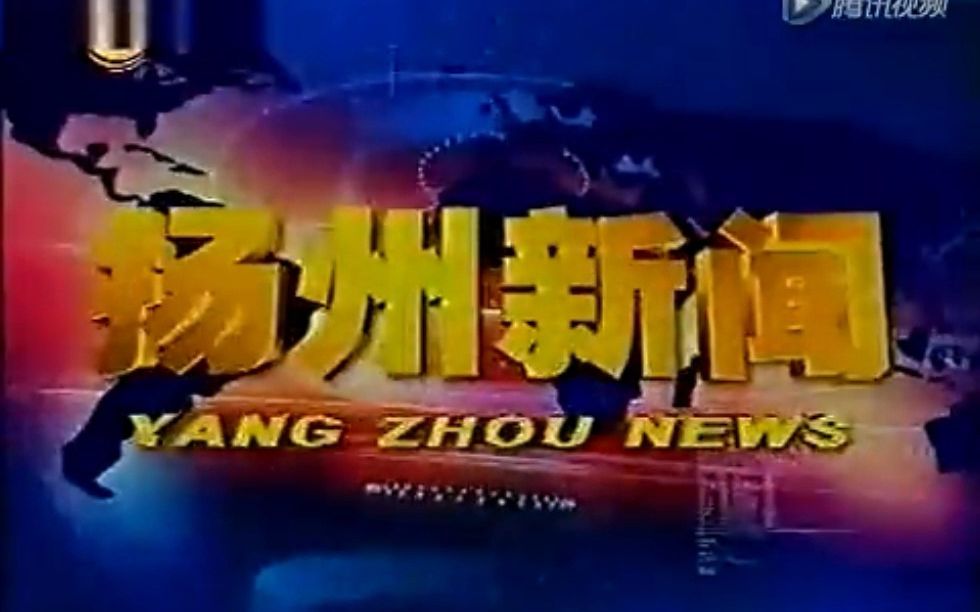 【广播电视】2004年9月23日 江苏扬州电视台新闻频道《扬州新闻》片段哔哩哔哩bilibili