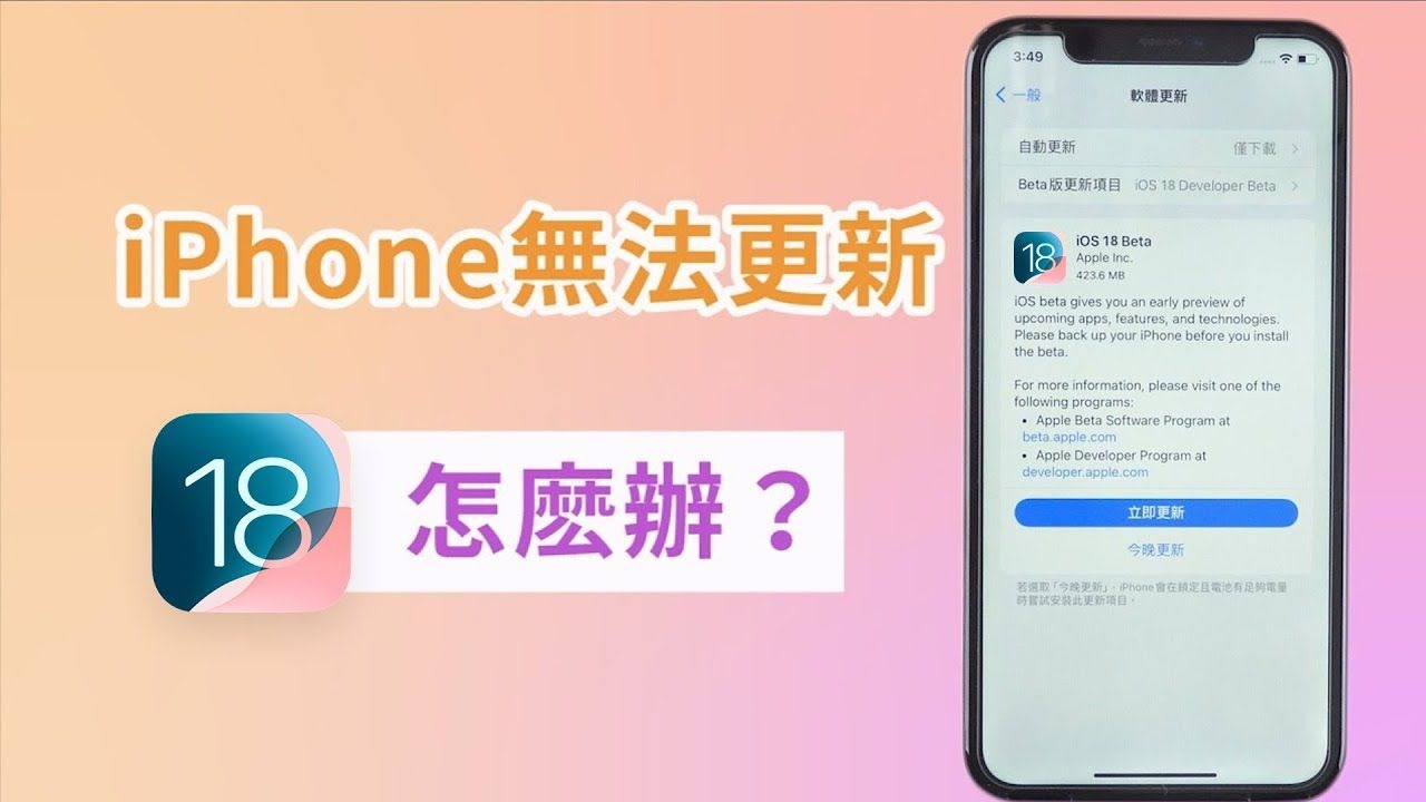 iPhone 無法更新怎麽辦?4 招解決無法更新 iOS 18!