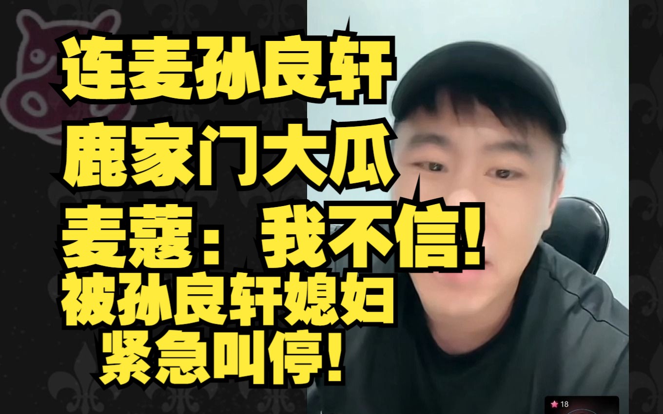 鹿家门欲爆大瓜 退拜师费 总去成都 员工进了icu被停社保 麦蔻连麦