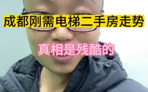 Download Video: 成都刚需电梯二手房未来是什么样的走势？我怕说出真相你接受不了！