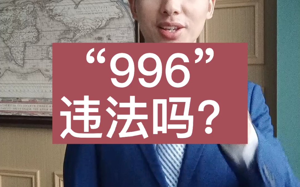 996你怎么看?哔哩哔哩bilibili