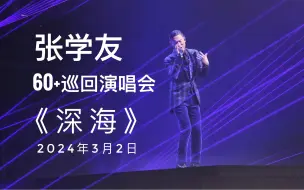 Download Video: 《深海》有点冷门，但我好喜欢这一首，学友离我好近啊！张学友2024巡回演唱会上海场视频