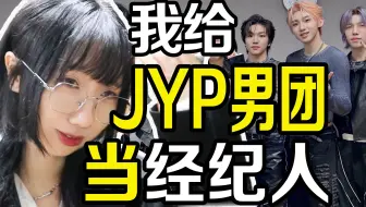 我当上JYP男团的经纪人了！进韩爱豆打歌后台