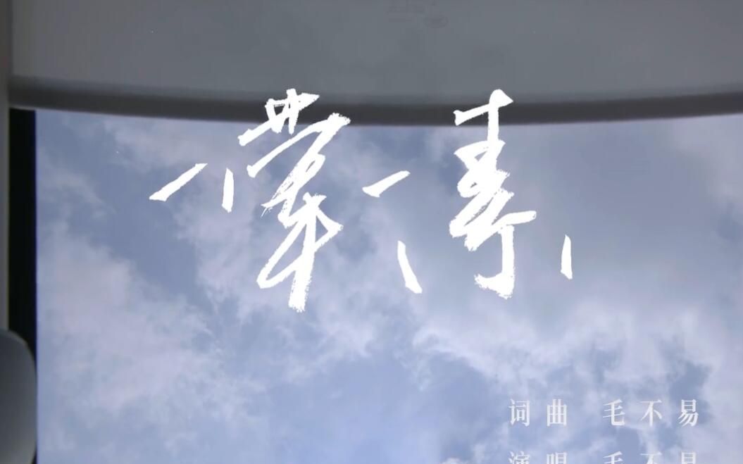 【colai】毛不易《一荤一素—献给妈妈的礼物