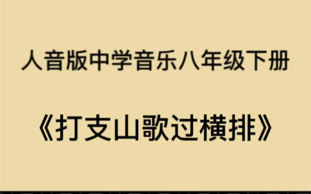 [图]人音版八年级下册音乐课演唱歌曲《打支山歌过横排》钢琴即兴伴奏