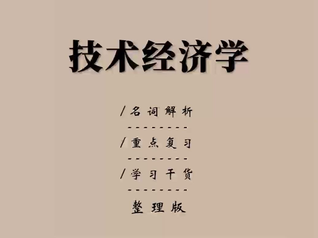 诀窍,《技术经济学》全靠这套重点知识点总结笔记 名词解释以及考试题