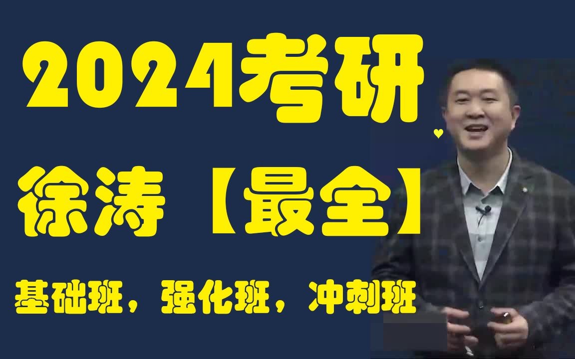 [图]【徐涛强化班2024】2024考研政治徐涛强化班24徐涛政治核心考案刷题班 14时29分46秒